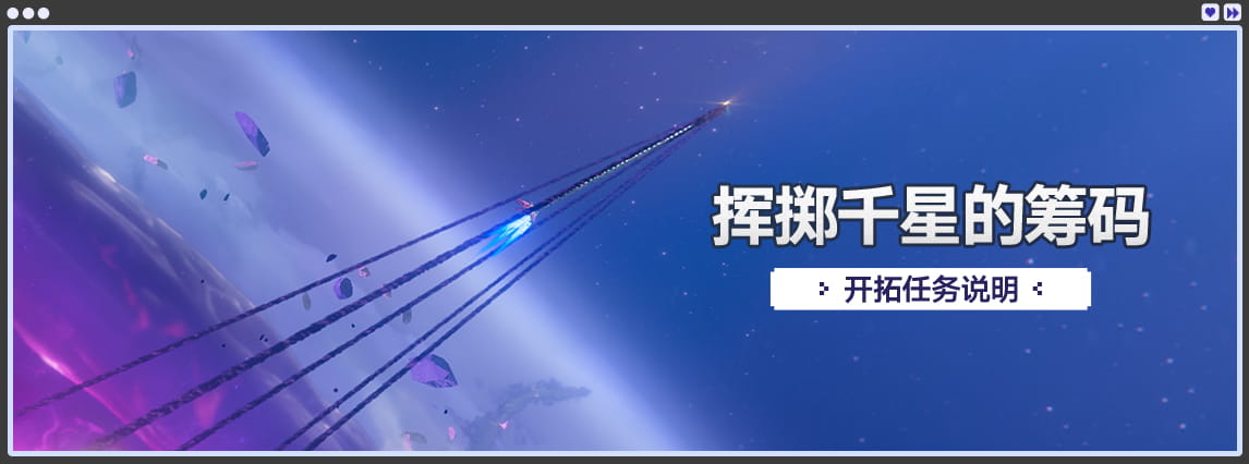 「挥掷千星的筹码」开拓任务说明