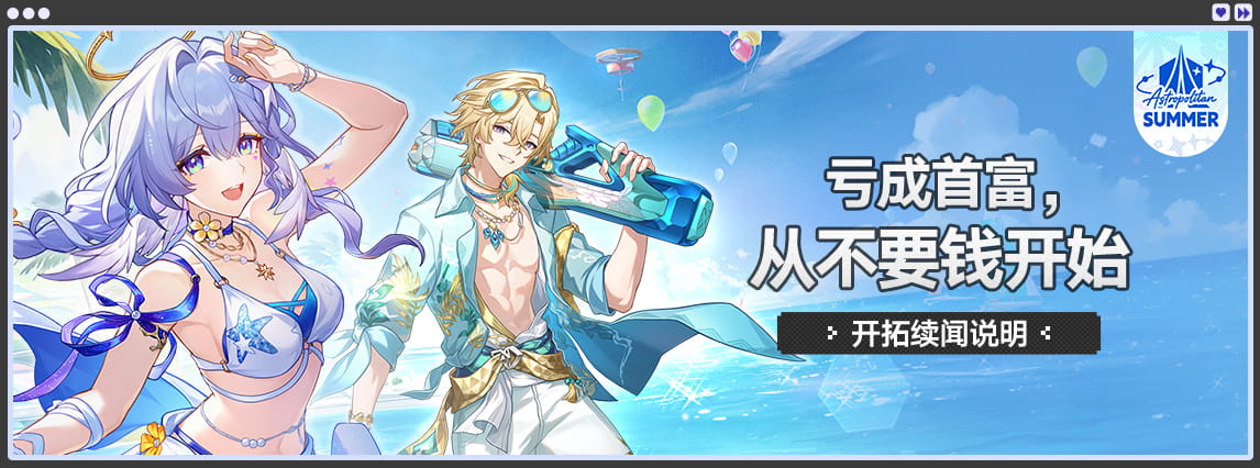 《崩坏：星穹铁道》4.5版本汇总：开拓任务「挥掷千星的筹码」与开拓续闻「亏成首富，从不要钱开始」