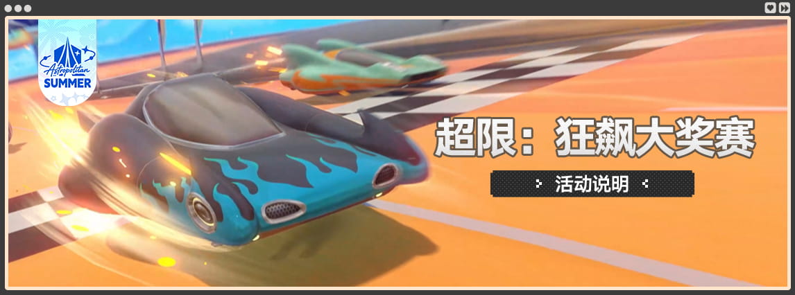 崩坏：星穹铁道4.5版本「超限：狂飙大奖赛」活动时间+奖励一览：星琼、自塑尘脂领取条件