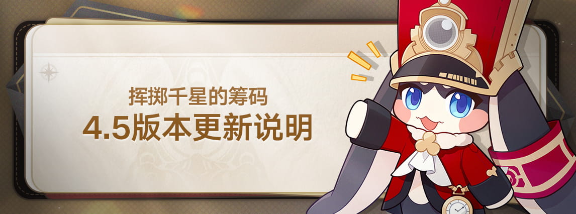 4.5版本「挥掷千星的筹码」版本更新说明
