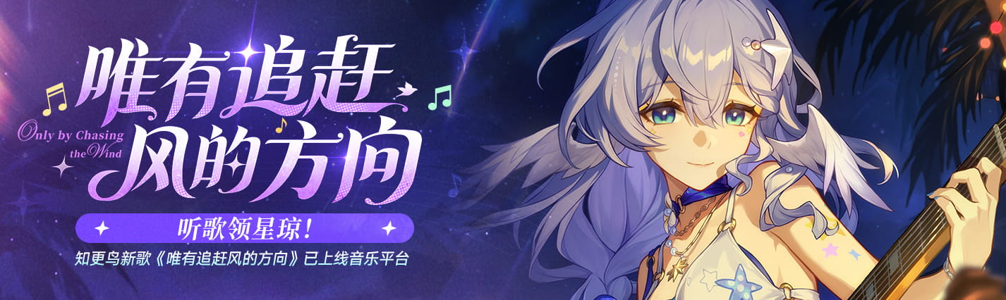 崩坏星穹铁道80星琼免费领取：知更鸟新歌听歌活动时间+QQ音乐酷狗兑换码入口