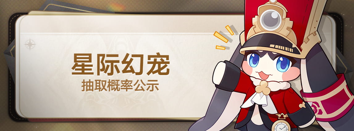 「星际幻宠」抽取概率公示