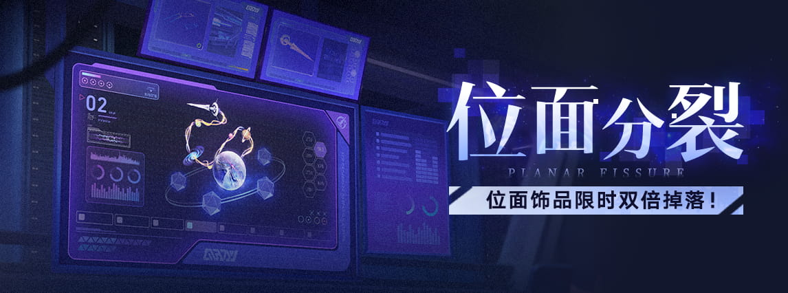 崩坏星穹铁道「位面分裂」活动开启时间：位面饰品双倍掉落+沉浸奖励翻倍