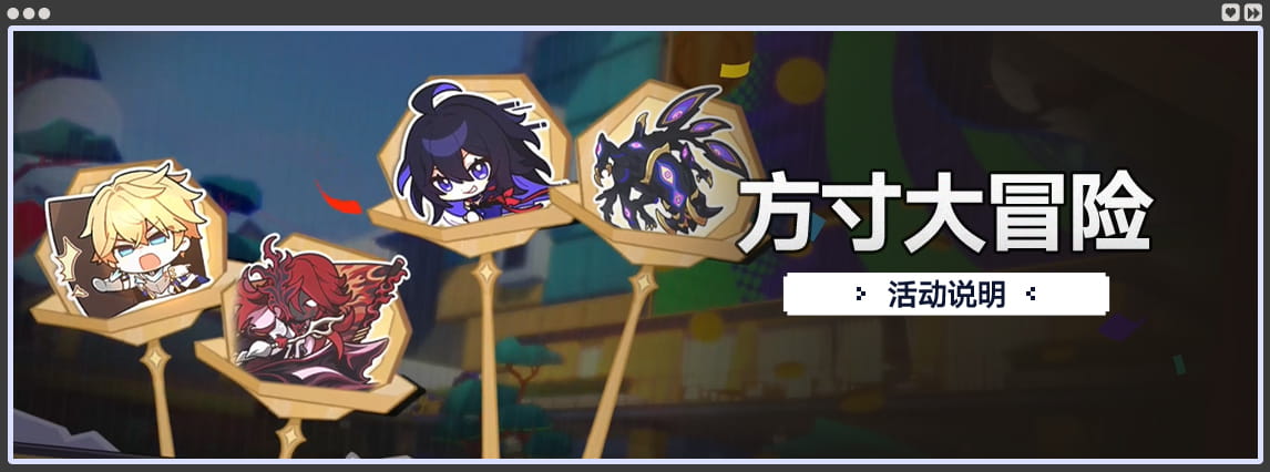 崩坏星穹铁道「方寸大冒险」活动攻略：开启时间+参与条件+星琼奖励领取