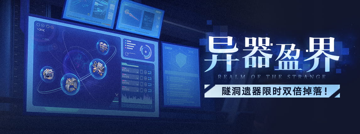 「异器盈界」活动：隧洞遗器限时双倍掉落