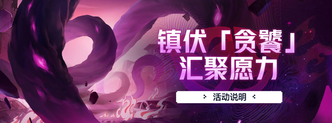 「镇伏『贪饕』，汇聚愿力」：击败受「贪饕」侵蚀的敌人，获取星琼、潮玩礼券等奖励！