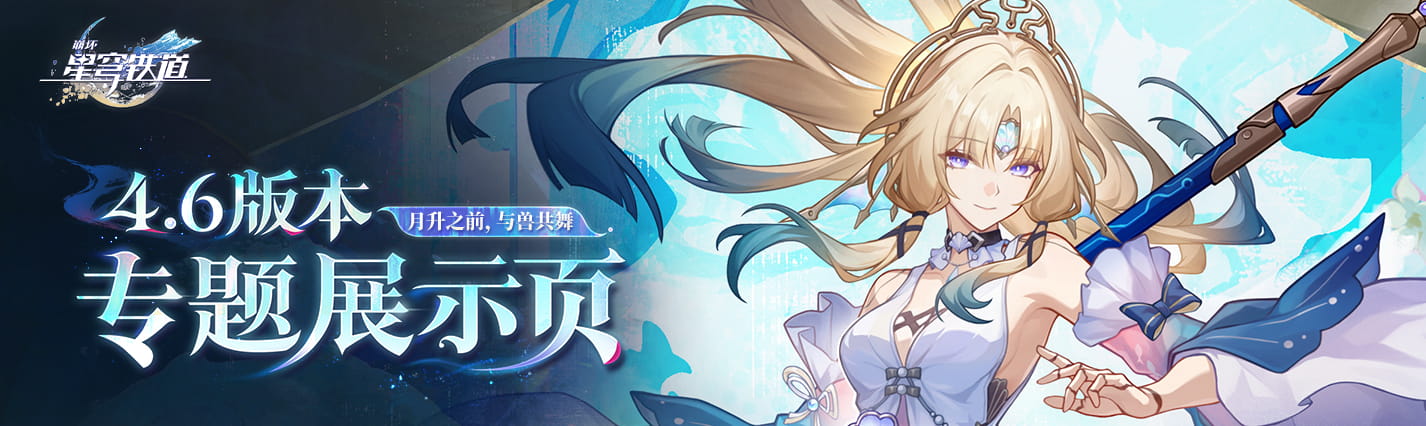 4.6版本「月升之前，与兽共舞」专题展示页