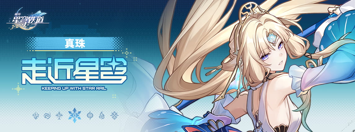 《崩坏：星穹铁道》走近星穹「真珠：深度学习中」公布：含战斗演示，叽米、不死途中文CV一览
