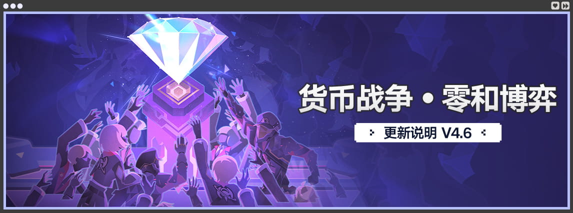 「货币战争•零和博弈」更新说明 V4.6