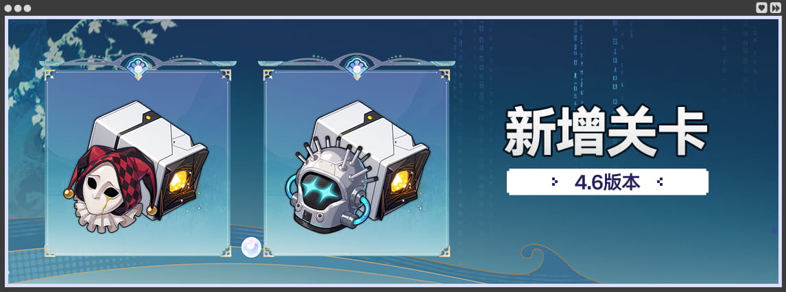 4.6版本新增关卡