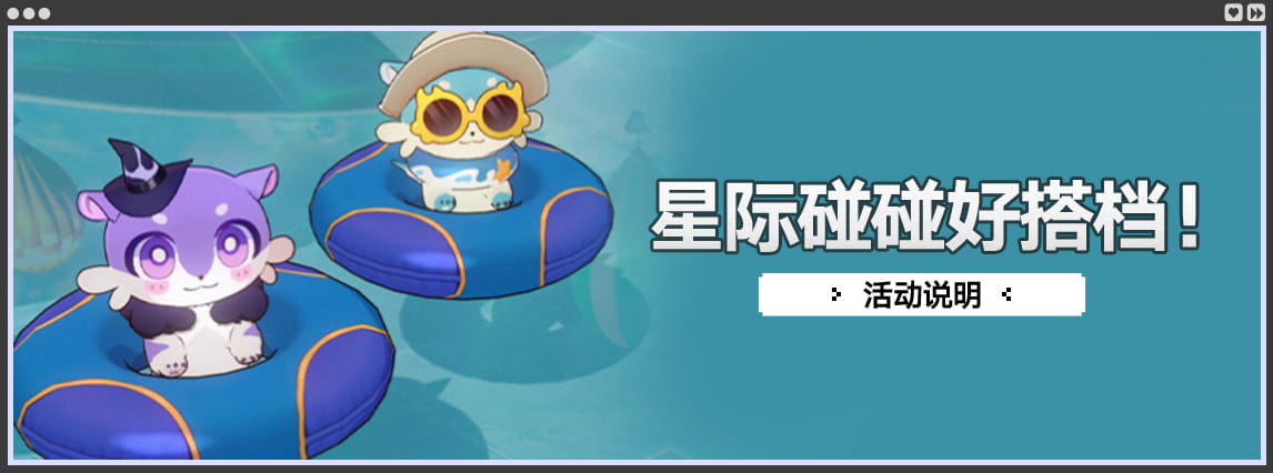 「星际碰碰好搭档！」：派出你的随宠搭档，获取命运的足迹、星琼等奖励
