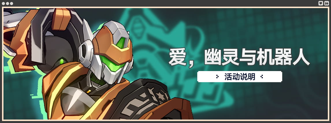 「爱，幽灵与机器人」：经营机铠工坊，获取自塑尘脂、命运的足迹、星琼等奖励！