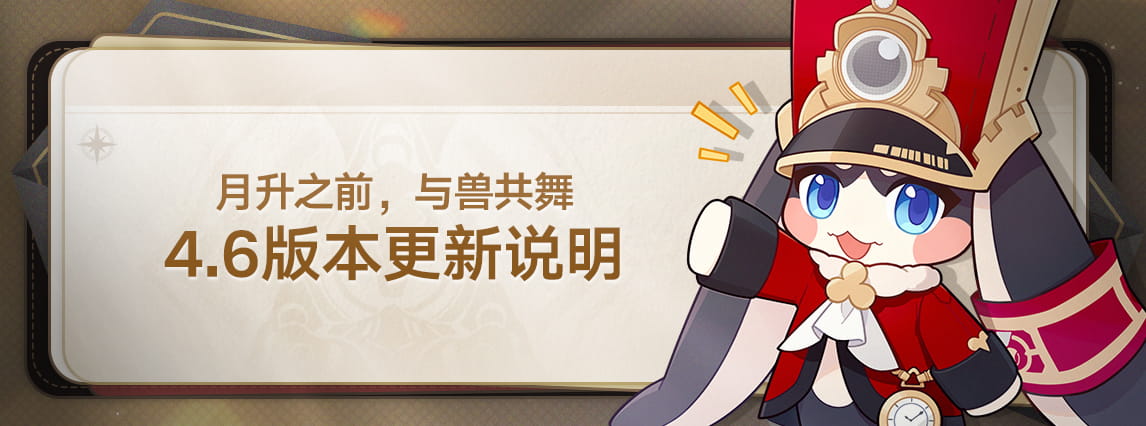 4.6版本「月升之前，与兽共舞」版本更新说明