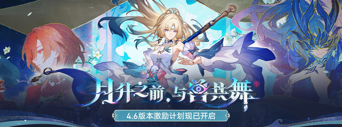 4.6版本「月升之前，与兽共舞」激励计划现已开启