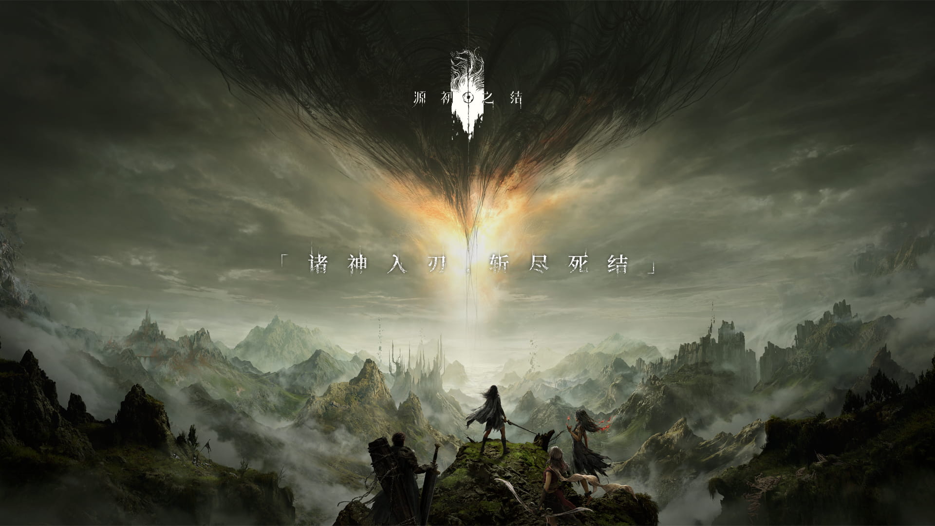 《源初之结》 - 米哈游 (miHoYo)