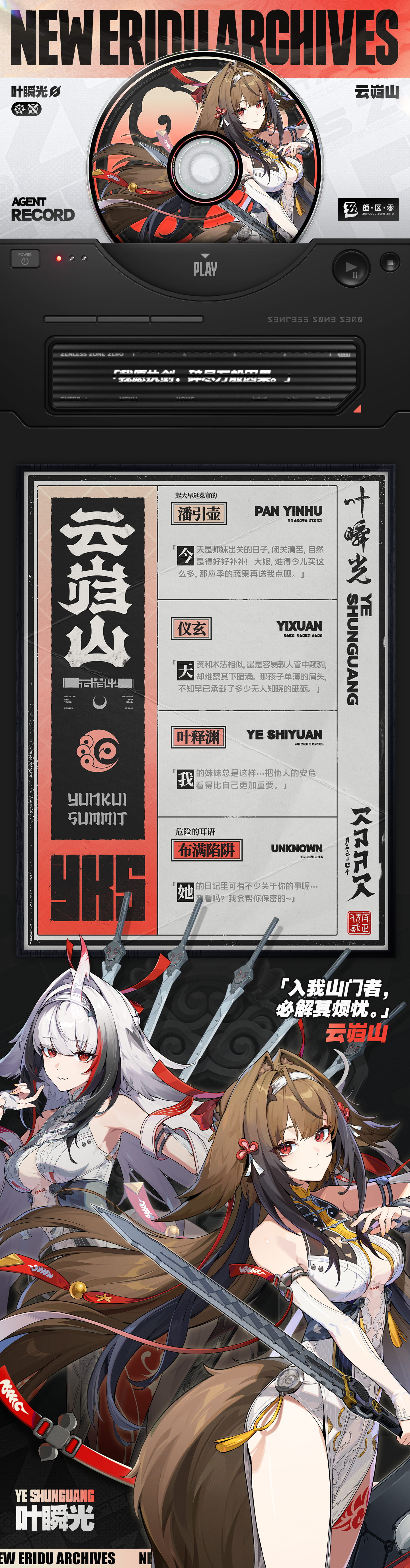 《绝区零》官方网站-代理人档案丨叶瞬光