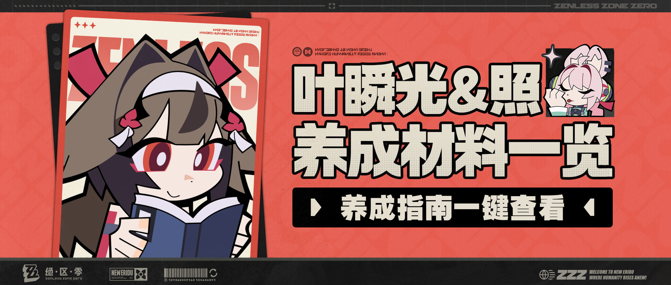 《绝区零》官方网站-养成指南上新丨叶瞬光&照养成材料预告