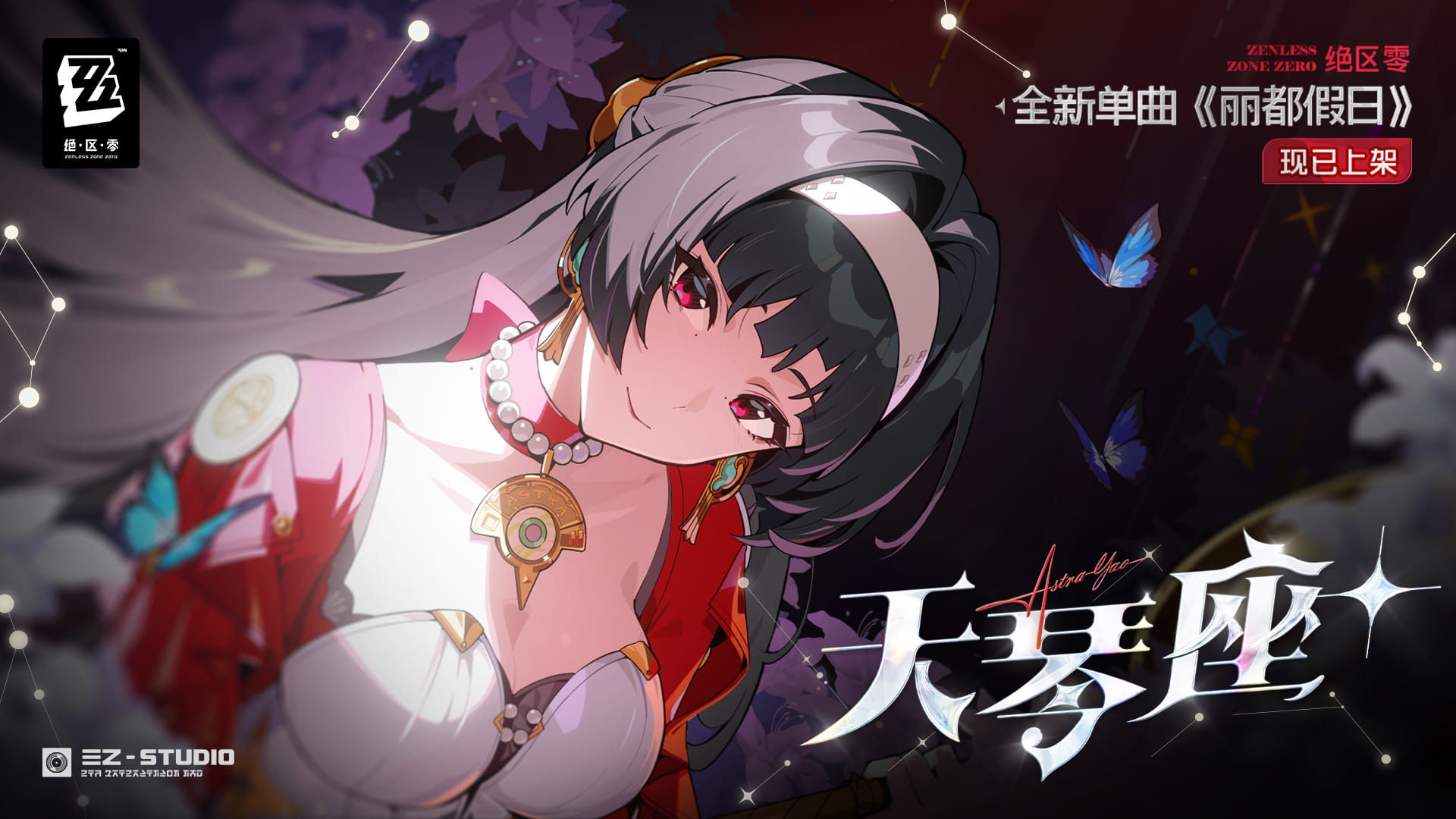 《绝区零》官方网站-《绝区零》耀嘉音单曲《丽都假日》现已上架音乐平台