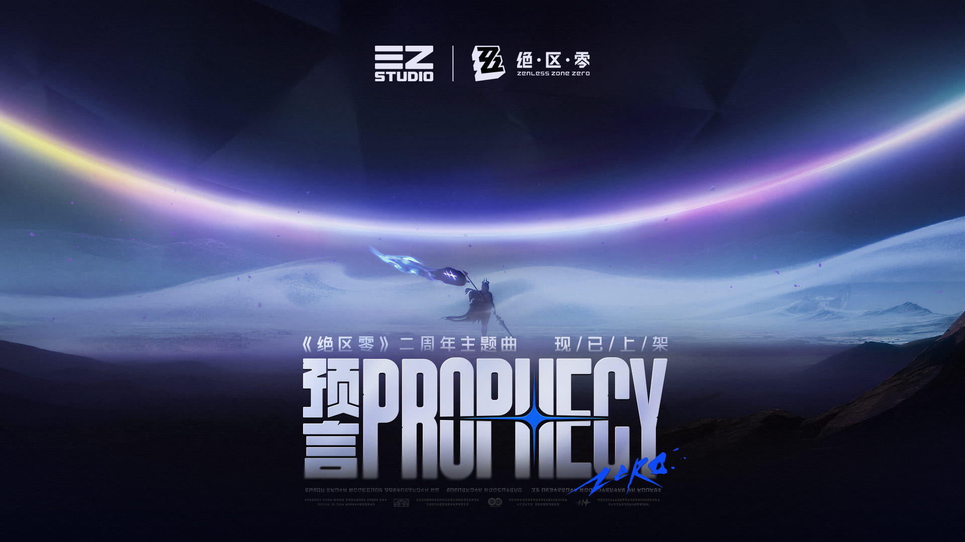 《绝区零》二周年主题曲《预言 Prophecy》上架各大音乐平台