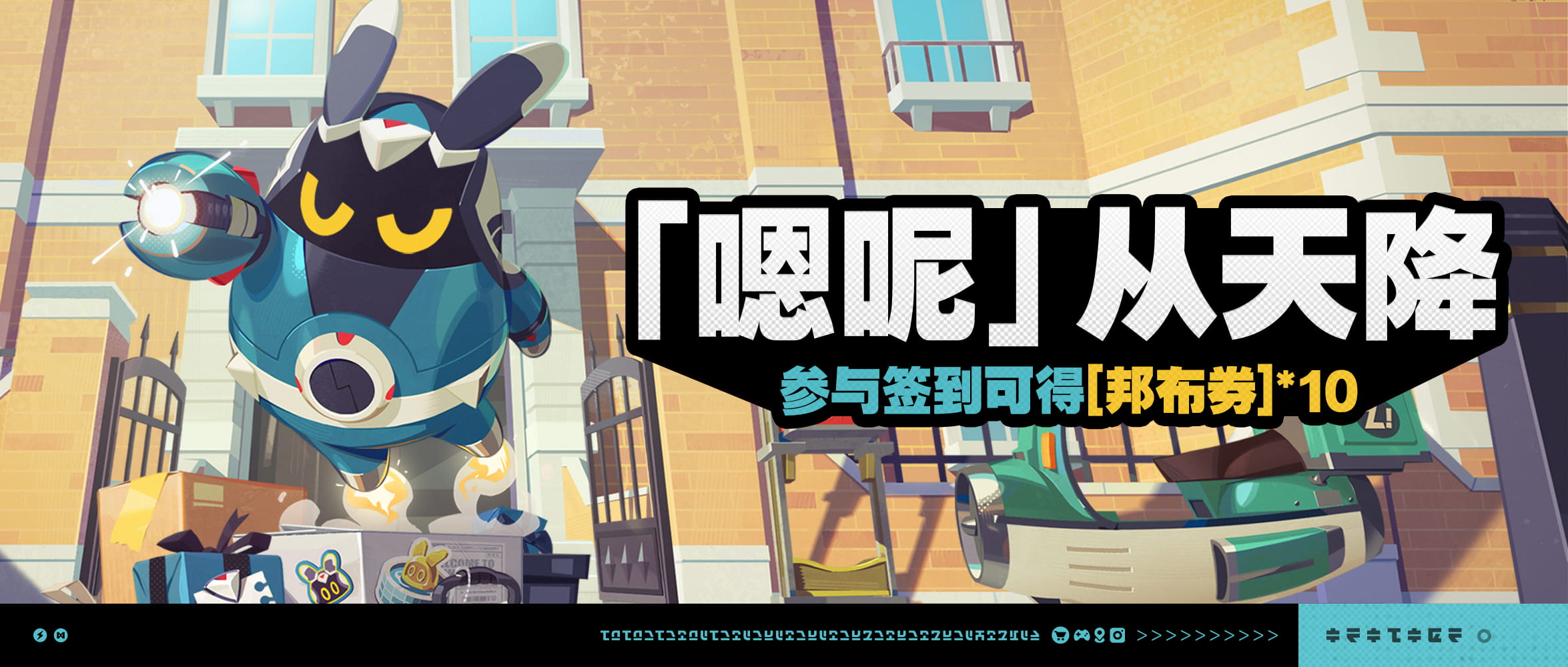 绝区零「『嗯呢』从天降」活动开启：累计登录7天领邦布券