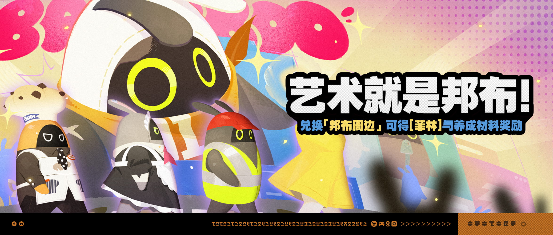 绝区零「艺术就是邦布！」活动开启：每日免费领邦布周边，兑菲林与邦布券