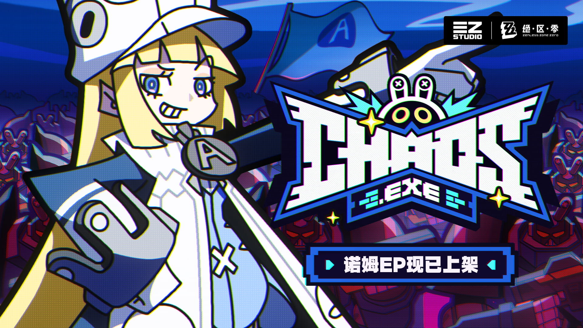《绝区零》诺姆EP《chaos.exe》上架音乐平台