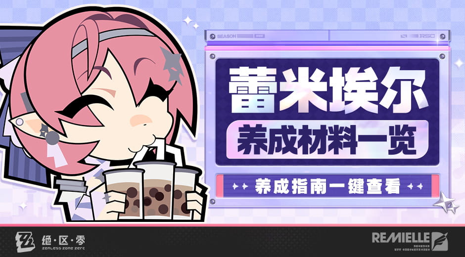 绝区零蕾米埃尔养成材料预告：养成指南计算功能入口与使用方法