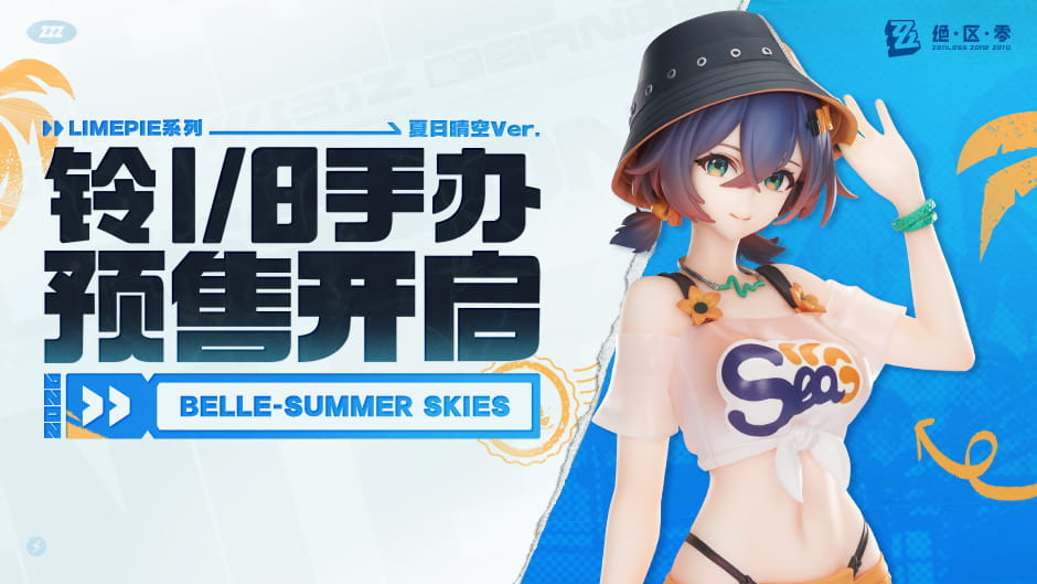 绝区零铃1/8手办夏日晴空Ver.预售时间：7月22日20:00开启，售价269元定金40元