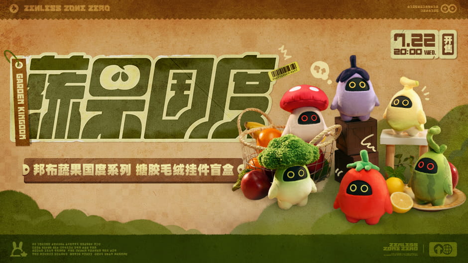 绝区零「邦布蔬果国度」搪胶毛绒挂件盲盒7月22日开售：贩售时间+购买渠道一览