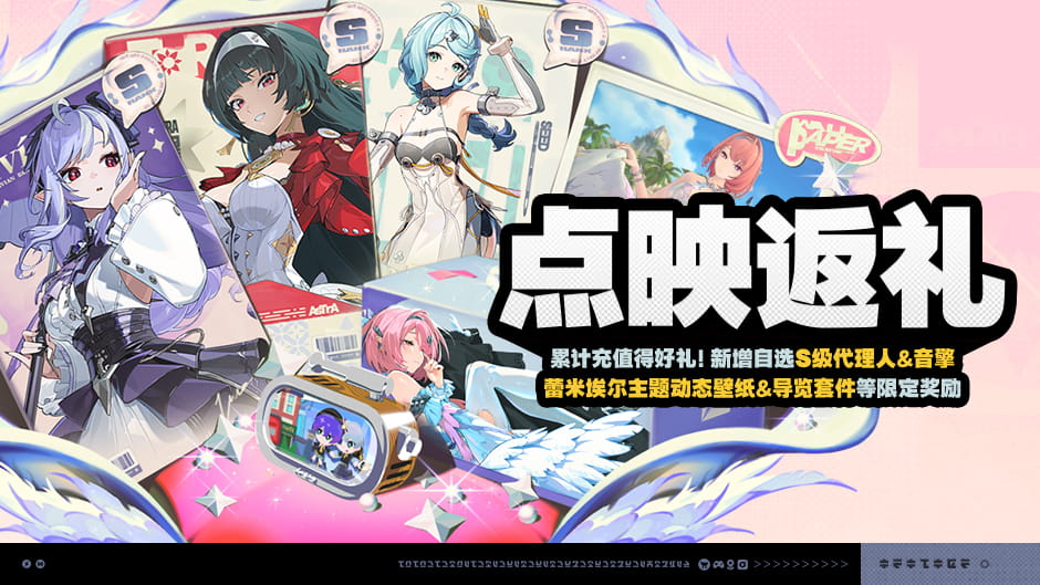 绝区零3.1版本「点映返礼」活动一览：纪念票根获取规则+自选S级代理人与音擎奖励