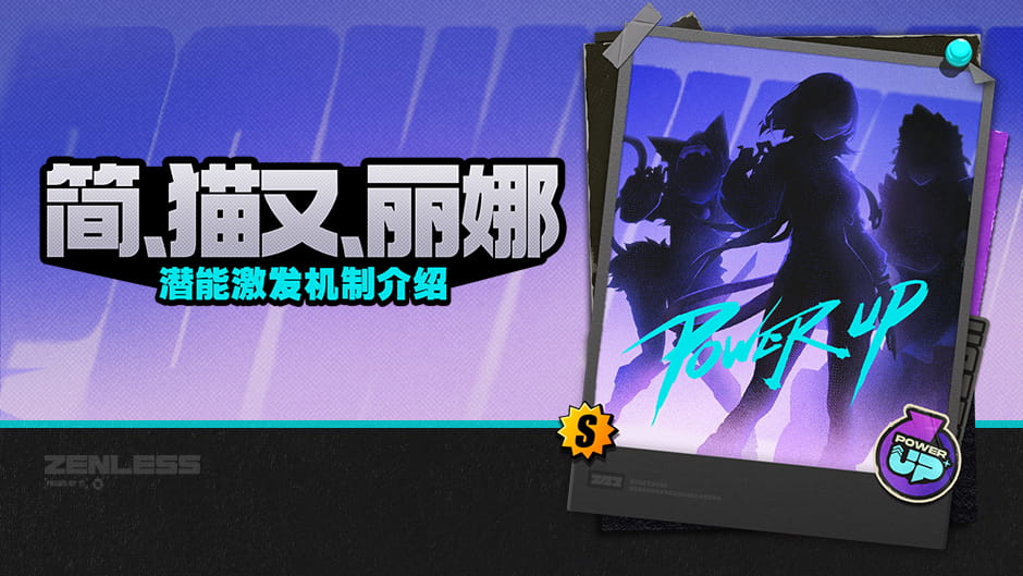 绝区零3.1潜能激发上线：简/猫又/丽娜潜能影像解锁与日常业绩兑换方式