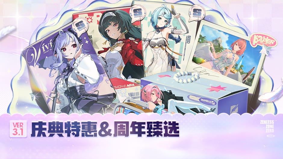 绝区零3.1「庆典特惠&周年臻选」详解：首充双倍重置规则+点映返礼奖励一览