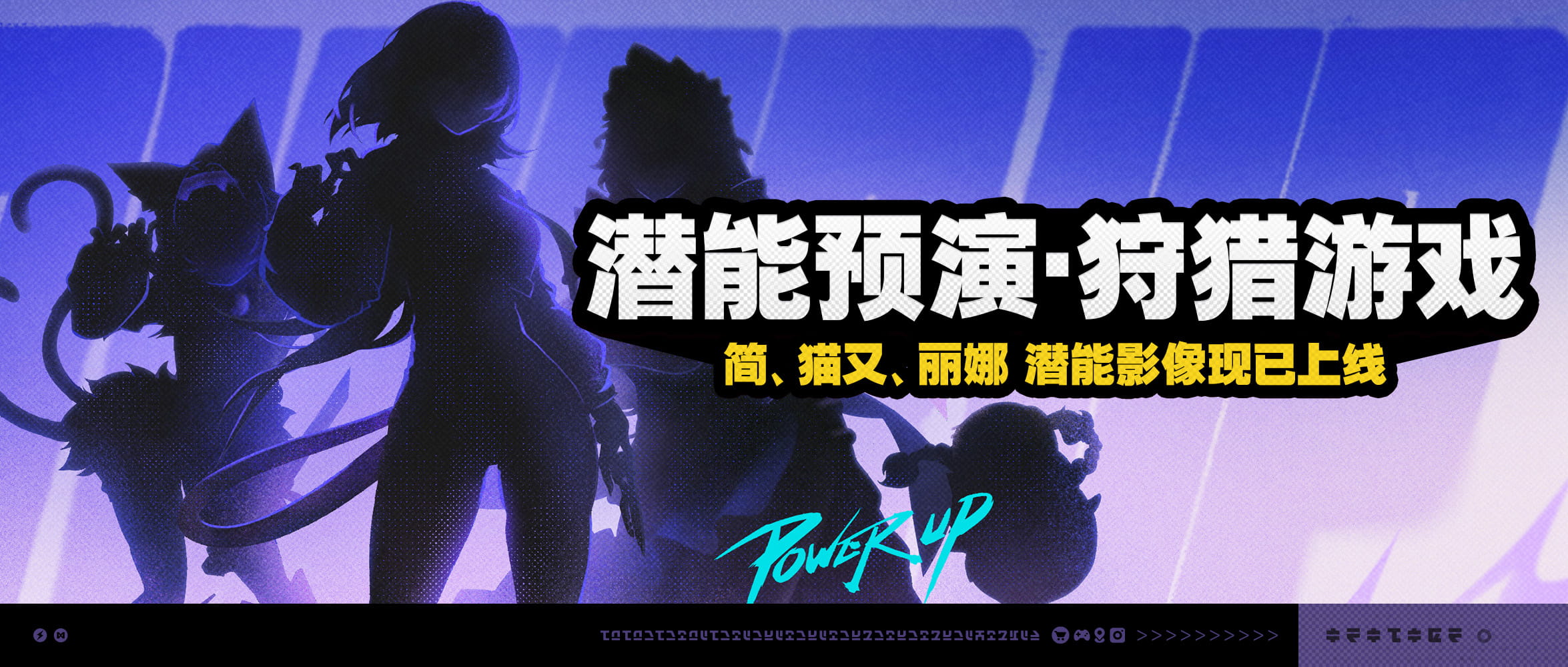 《绝区零》「潜能预演·狩猎游戏」活动一览：开启时间+简/猫又/丽娜潜能试玩+奖励领取