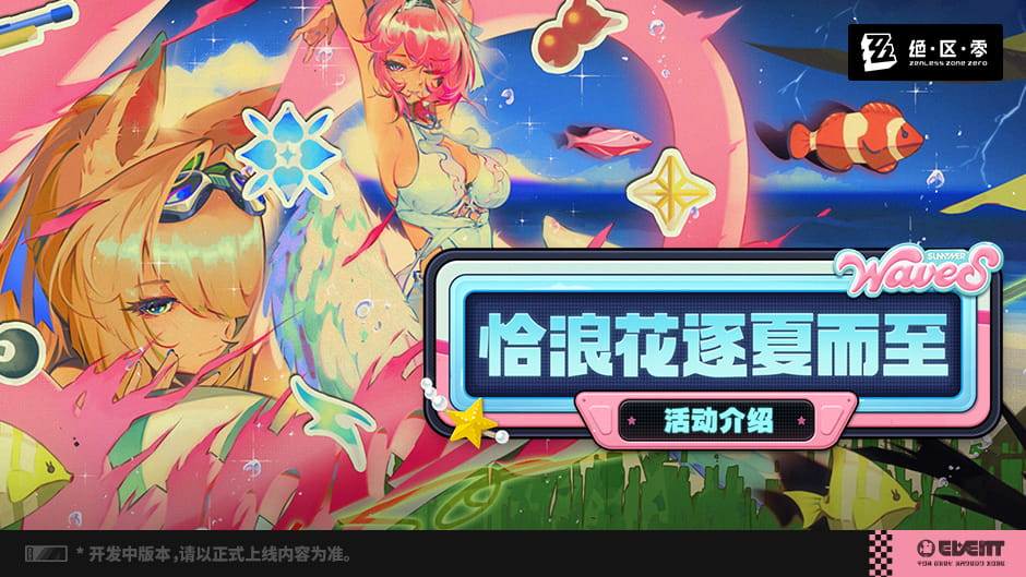 绝区零3.1版本「恰浪花逐夏而至」活动介绍：露西公主假日皮肤+参与条件+活动时间