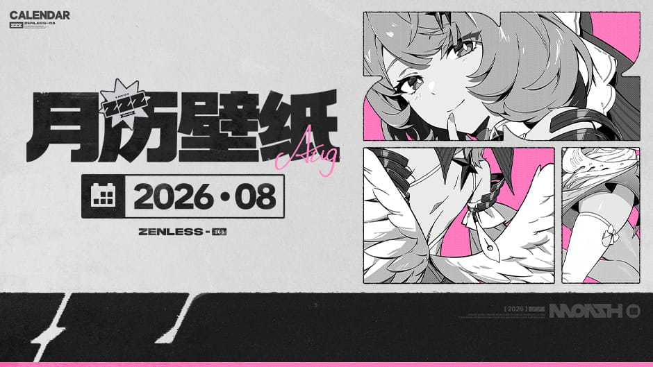 绝区零2026年8月月历壁纸下载：密码zzz2026bz+蕾米埃尔·丹主题一览