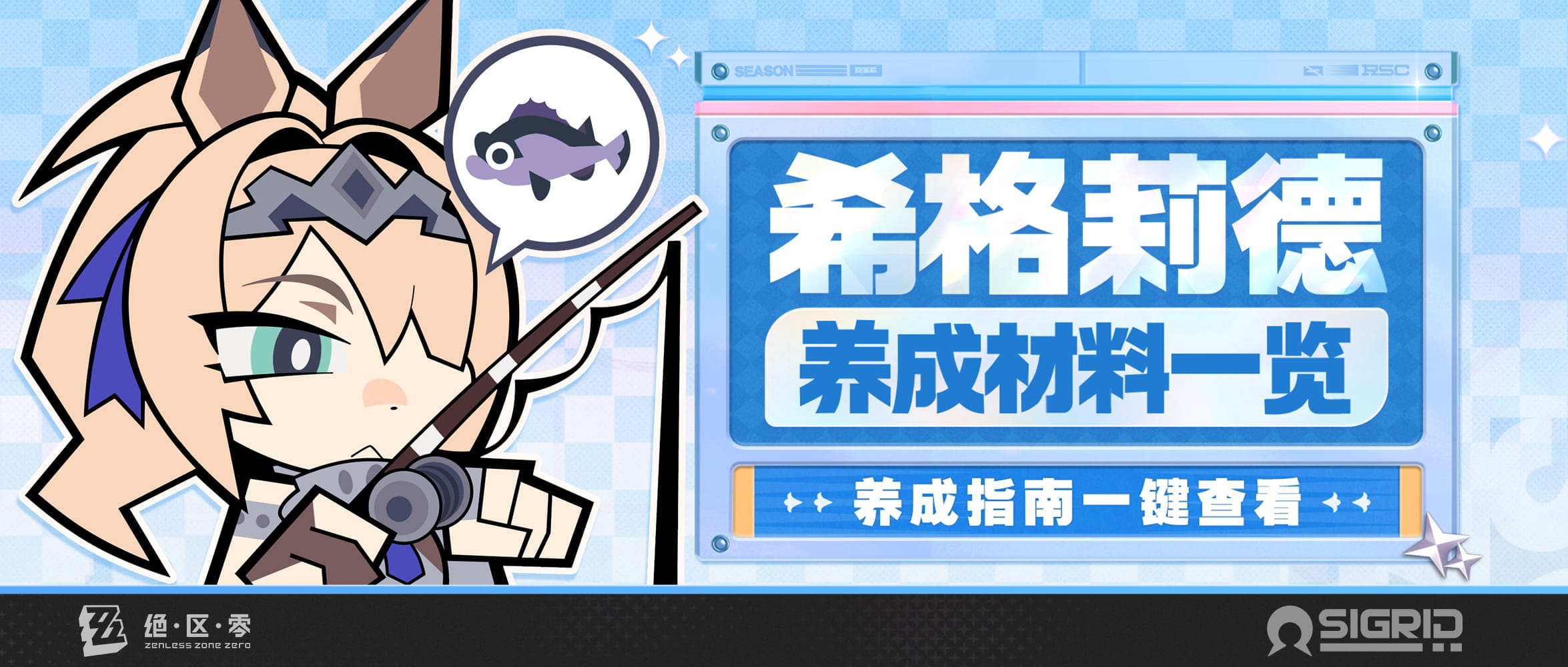 绝区零希格莉德养成材料一览：养成指南计算功能入口+使用方法