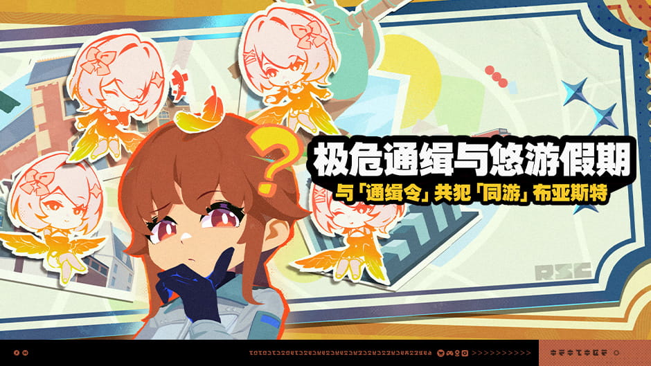 绝区零「极危通缉与悠游假期」活动时间：8月24日10:00开启，菲林与邦布券奖励一览