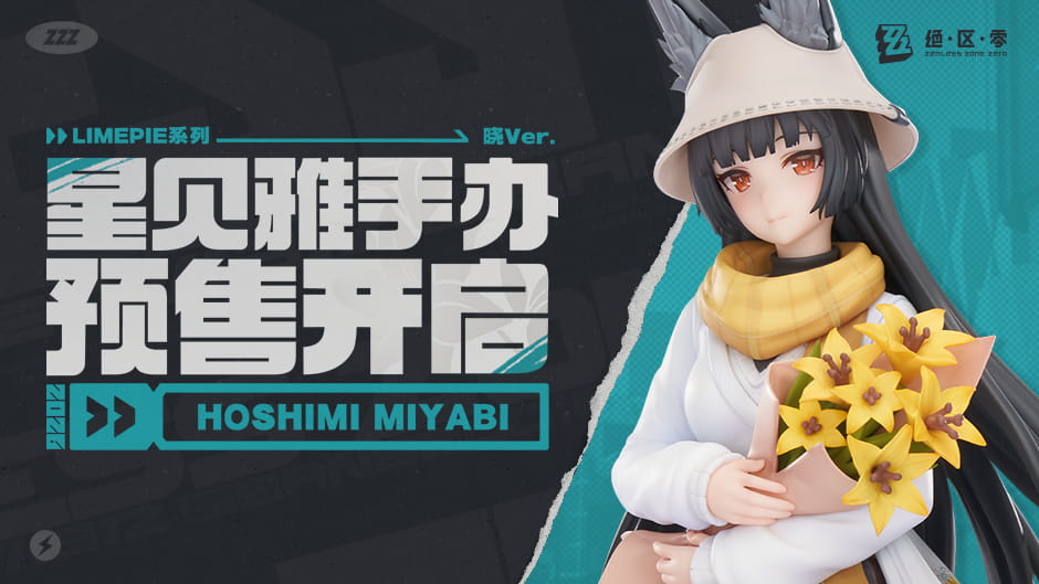 绝区零星见雅1/8手办晓Ver.预售：9月3日20:00开启，售价269元