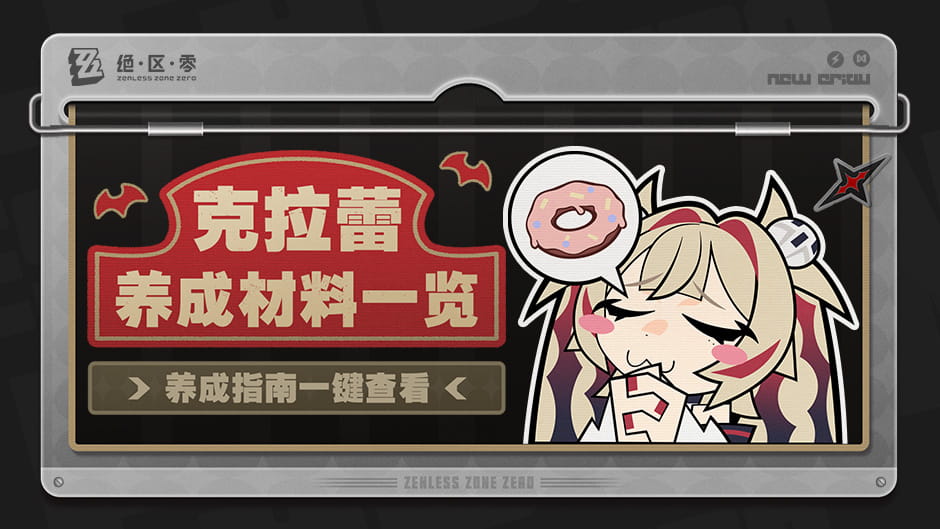 绝区零克拉蕾养成材料预告：养成指南计算功能上线，入口与使用方法一览