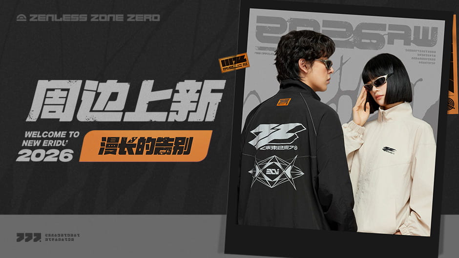 绝区零「漫长的告别」周边上新时间：9月3日20:00开启，2026AW服饰+星见雅手办一览