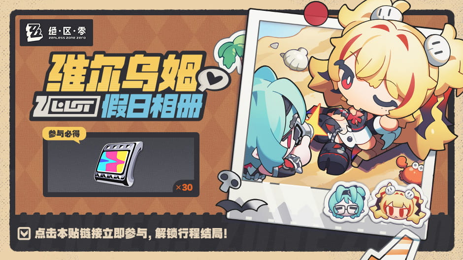 绝区零维尔乌姆假日相册活动开启：参与必得菲林×30，9月9日-10月10日限时