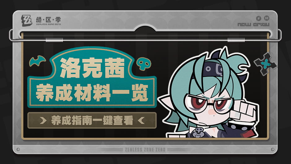 绝区零洛克茜养成材料一览：养成指南计算功能入口与使用方法