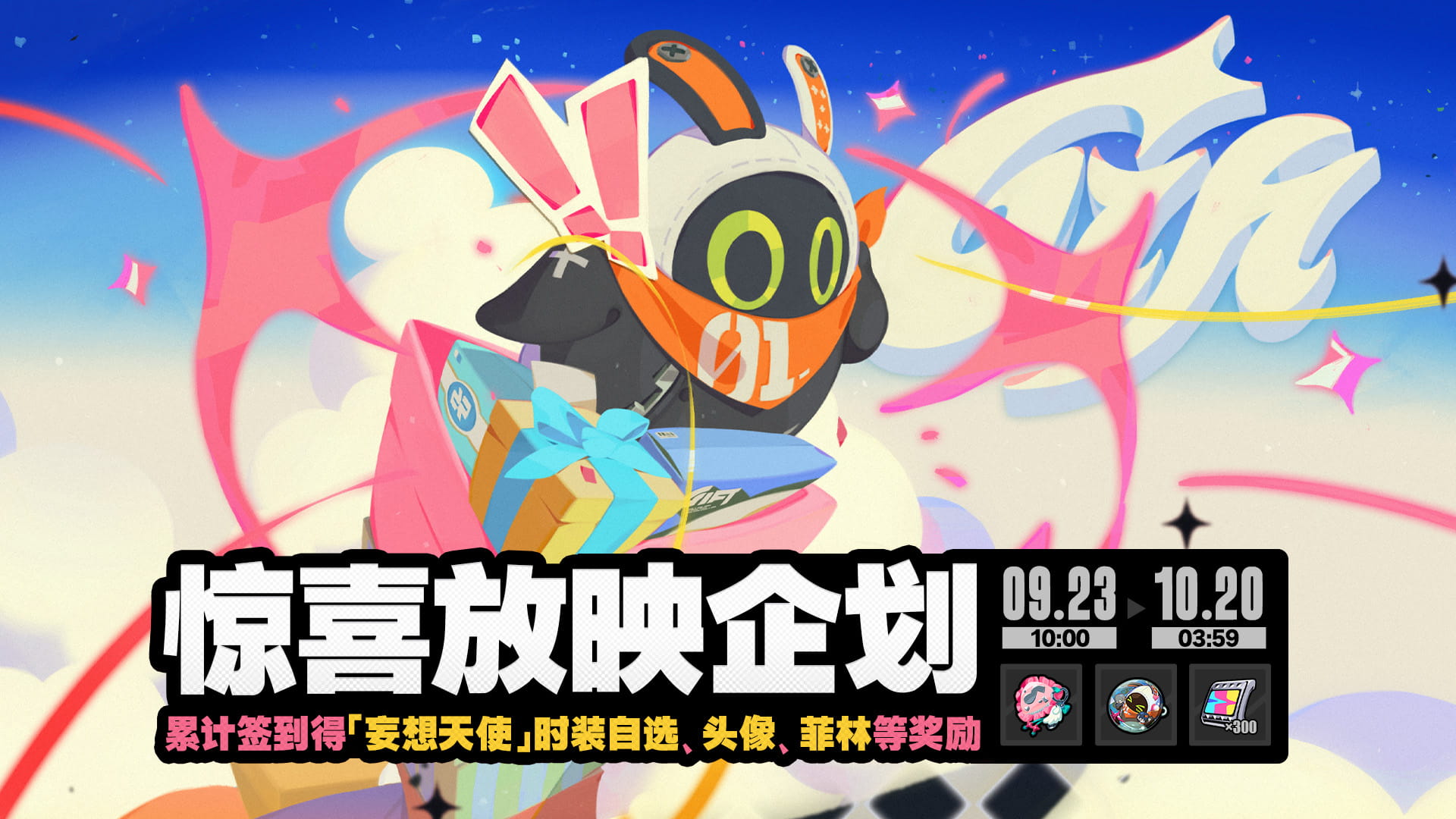 绝区零「惊喜放映企划」活动：累计登录免费领「妄想天使」限定时装自选+300菲林