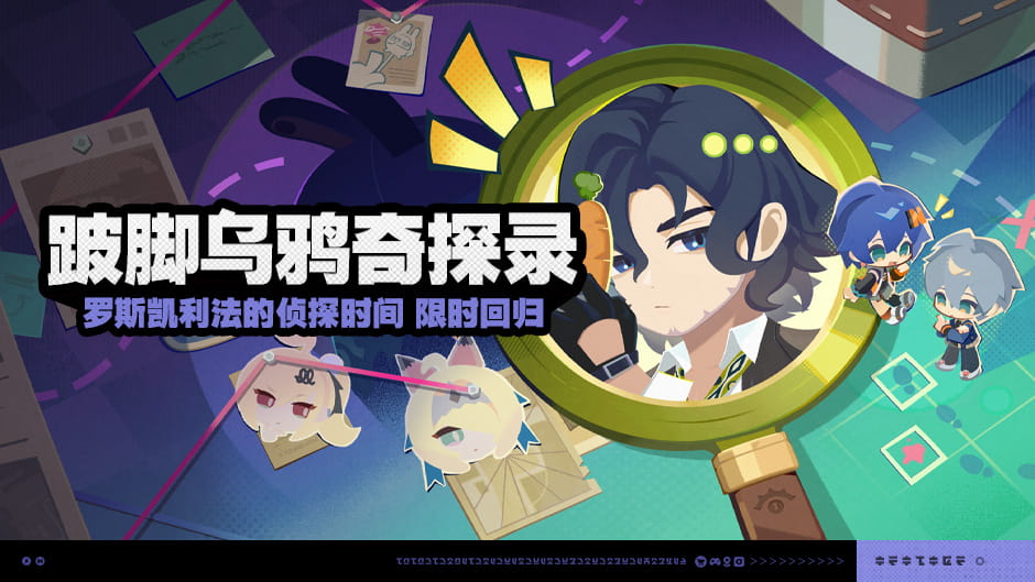 绝区零「跛脚乌鸦奇探录」活动时间与奖励：10月3日开启，完成五项委托