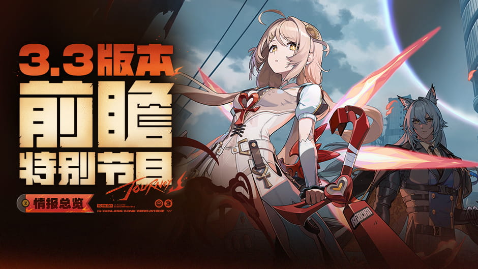 绝区零3.3版本「重返天空的旅程」10月21日上线：新S级代理人菲欧妮、赛维里安登场，兑换码10月11日失效