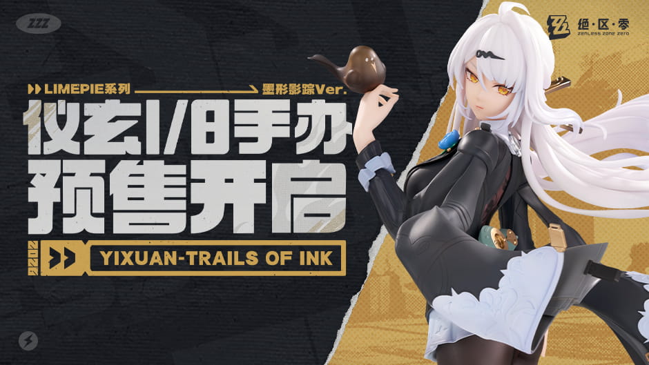 绝区零「LIMEPIE系列 仪玄 1/8手办 墨形影踪Ver.」预售：10月20日20:00开售+售价299元