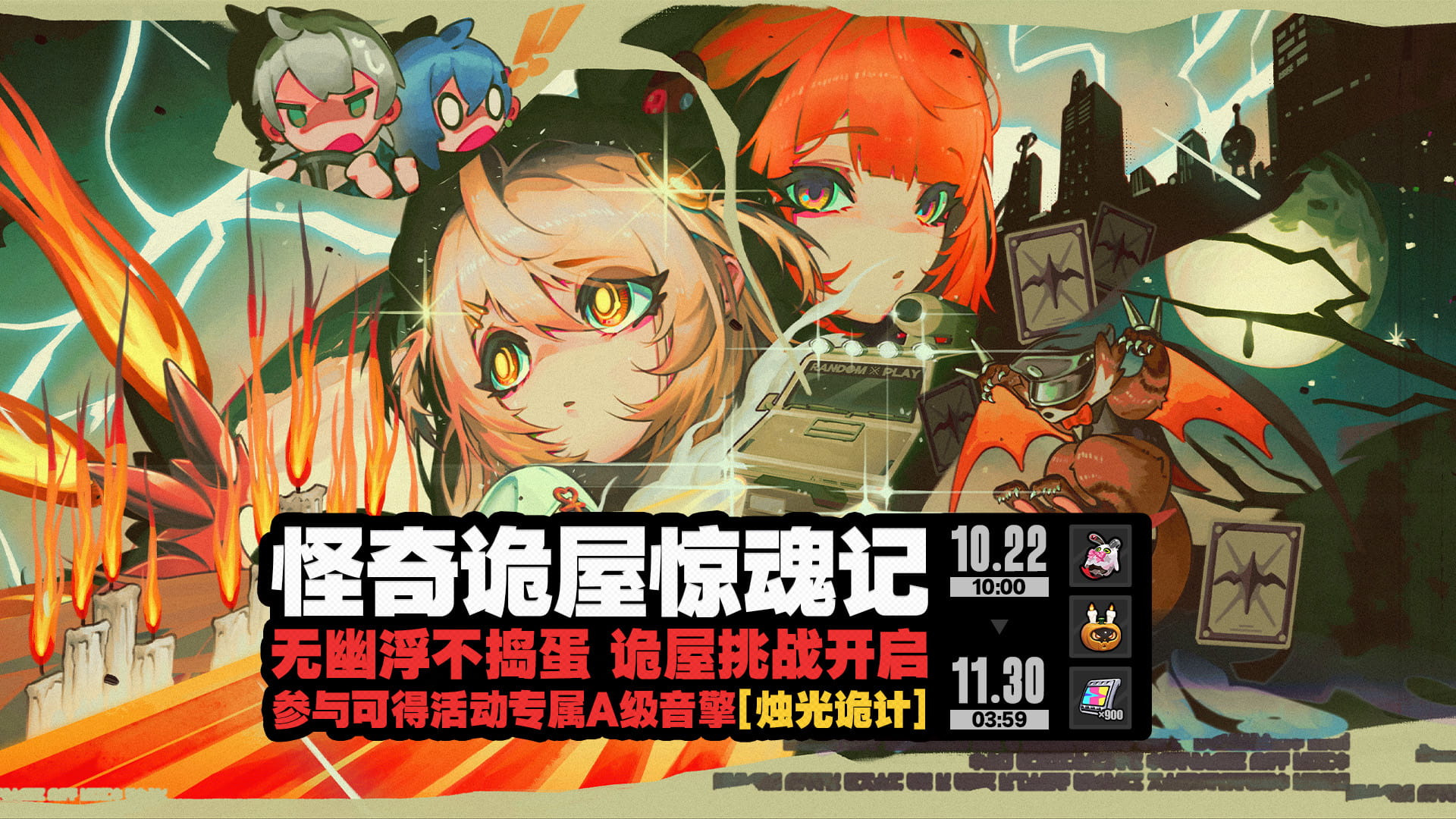 绝区零「怪奇诡屋惊魂记」活动：10月22日开启，参与可得A级音擎「烛光诡计」