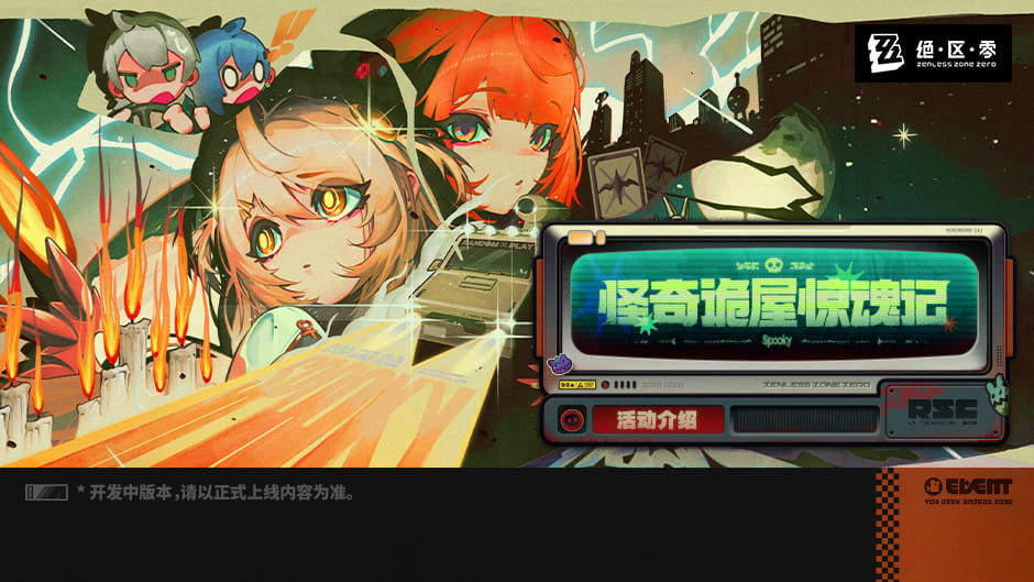 绝区零3.3「怪奇诡屋惊魂记」活动：10月22日开启，奖励含900菲林与专属音擎