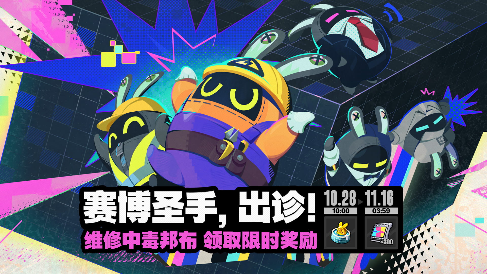 绝区零「赛博圣手，出诊！」活动：10月28日开启，维修邦布领取菲林与邦布券