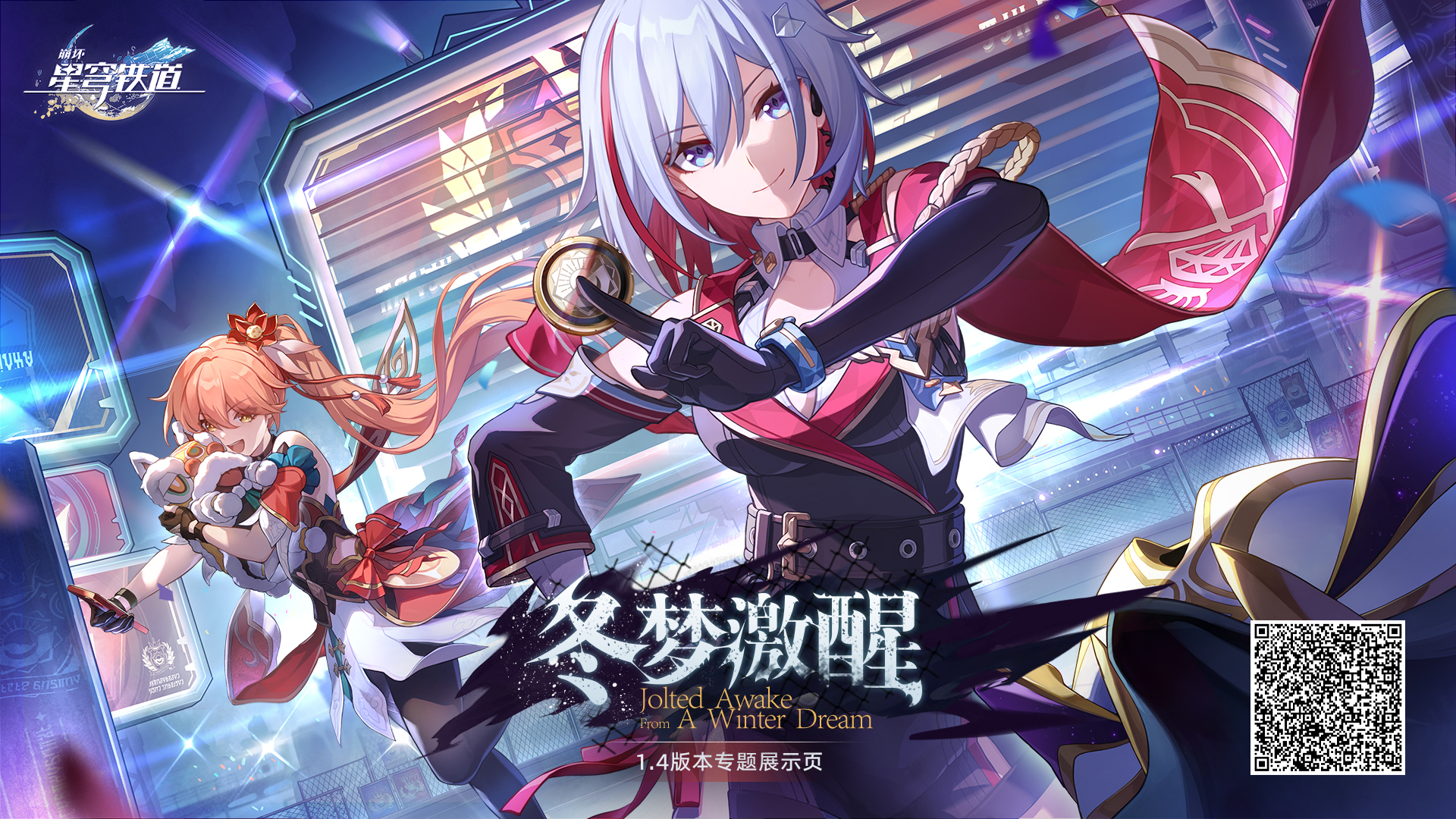 《崩坏:星穹铁道》官方网站-1.4全新版本「冬梦激醒」正式上线!